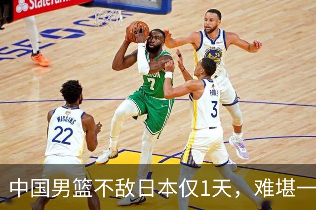 中国男篮不敌日本仅1天，难堪一幕还是出现了，郭士强处境太尴尬