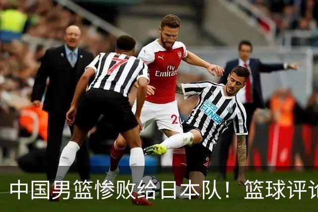 中国男篮惨败给日本队！篮球评论员管维佳：郭士强层面执教被完爆
