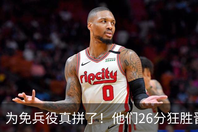 为免兵役真拼了！他们26分狂胜晋级亚运会决赛，中国男篮大战日本
