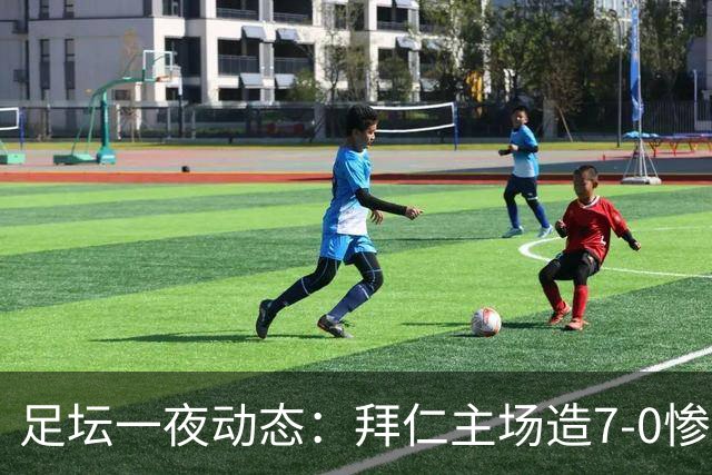 足坛一夜动态：拜仁主场造7-0惨案，切尔西0-3创88年耻辱纪录