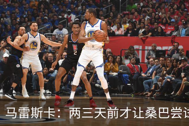 马雷斯卡：两三天前才让桑巴尝试踢中锋 不会沉溺于这波6连胜中