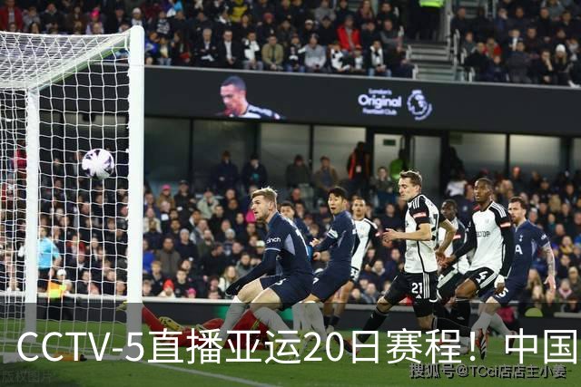 CCTV-5直播亚运20日赛程！中国男篮对阵伊朗，中国女排迎战越南，全力冲击四强，中国男篮真的输不起了